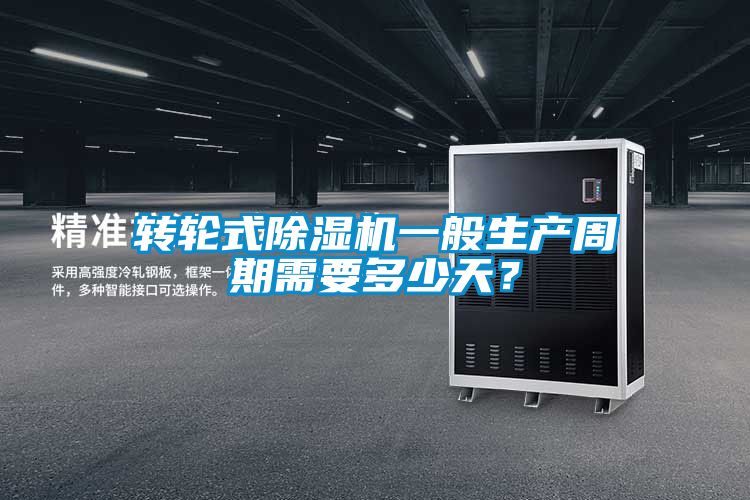 转轮式除湿机一般生产周期需要多少天？