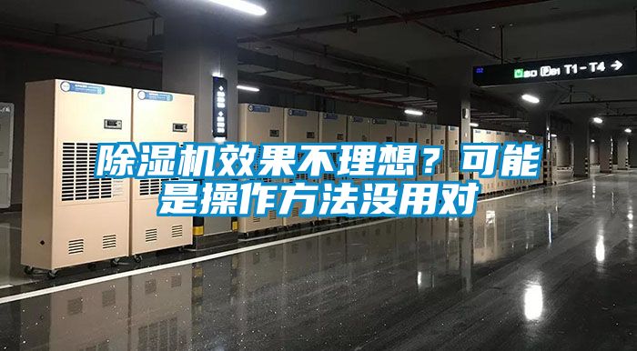 除湿机效果不理想？可能是操作方法没用对
