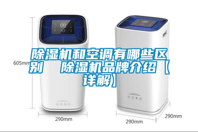 除湿机和空调有哪些区别  除湿机品牌介绍【详解】