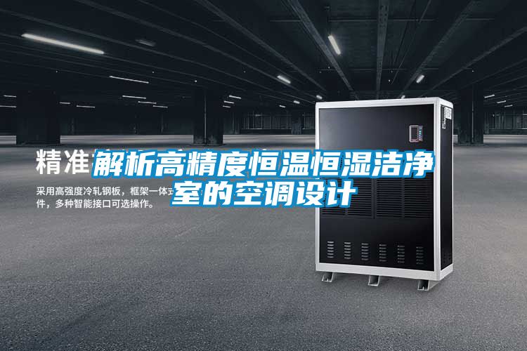 解析高精度恒温恒湿洁净室的空调设计