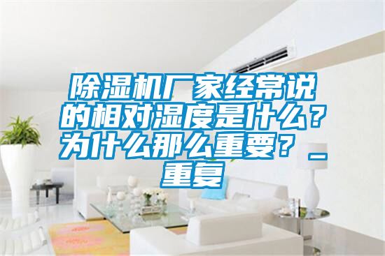 除湿机厂家经常说的相对湿度是什么？为什么那么重要？_重复
