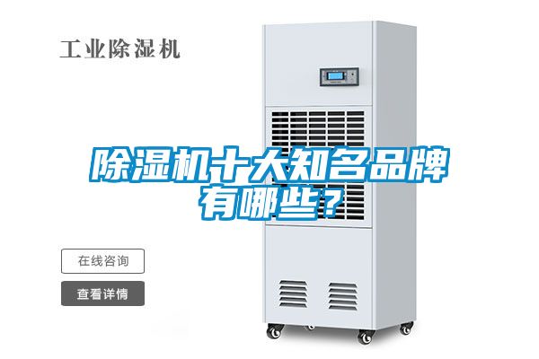 除湿机十大知名品牌有哪些？