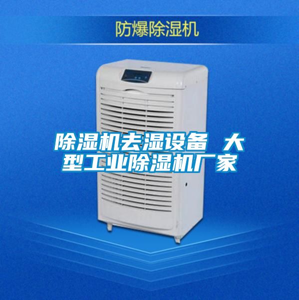 除湿机去湿设备 大型工业除湿机厂家