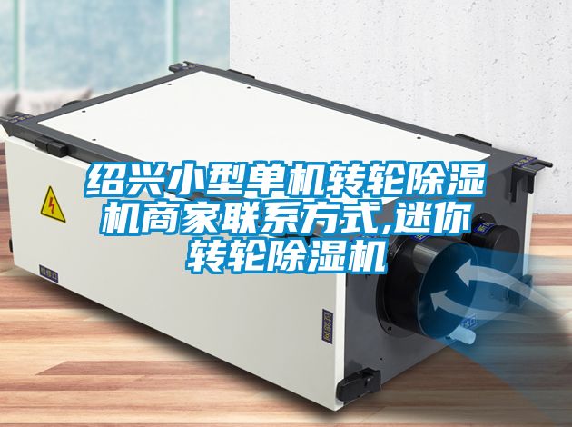 绍兴小型单机转轮除湿机商家联系方式,迷你转轮除湿机