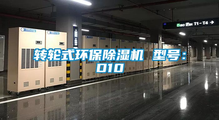 转轮式环保除湿机 型号：D10