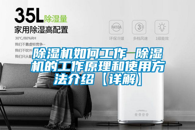 除湿机如何工作 除湿机的工作原理和使用方法介绍【详解】