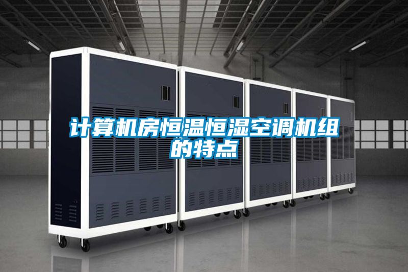 计算机房恒温恒湿空调机组的特点