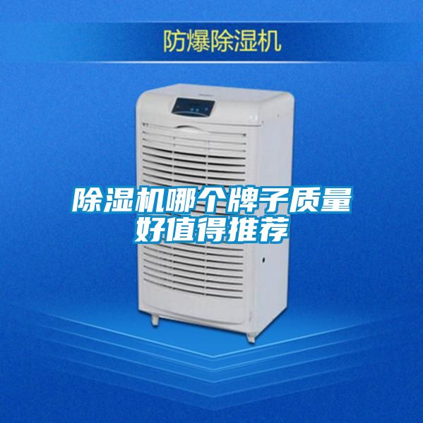 除湿机哪个牌子质量好值得推荐