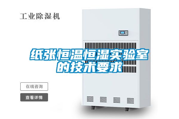纸张恒温恒湿实验室的技术要求