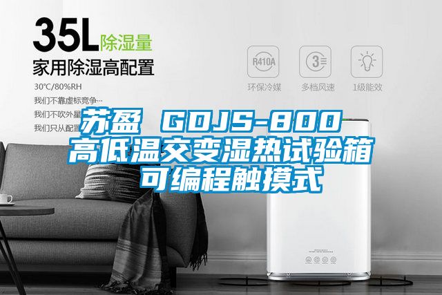 苏盈 GDJS-800 高低温交变湿热试验箱 可编程触摸式