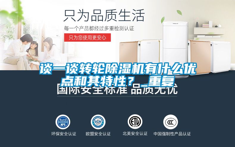 谈一谈转轮除湿机有什么优点和其特性？_重复
