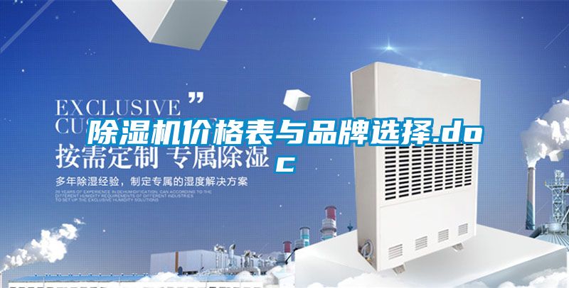除湿机价格表与品牌选择.doc