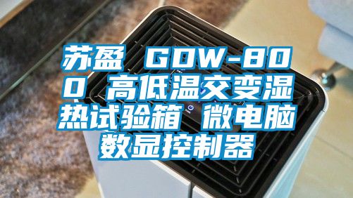 苏盈 GDW-800 高低温交变湿热试验箱 微电脑数显控制器