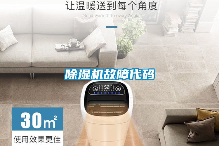 除湿机故障代码