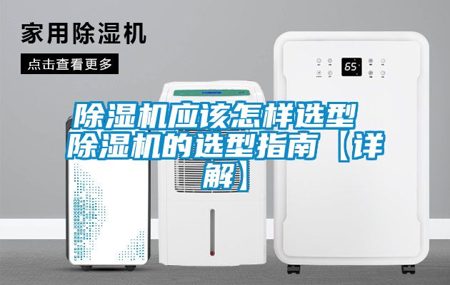 除湿机应该怎样选型 除湿机的选型指南【详解】