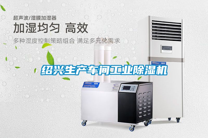 绍兴生产车间工业除湿机