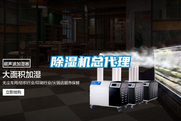 除湿机总代理