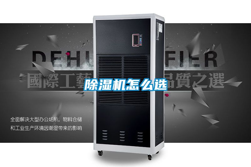 除湿机怎么选