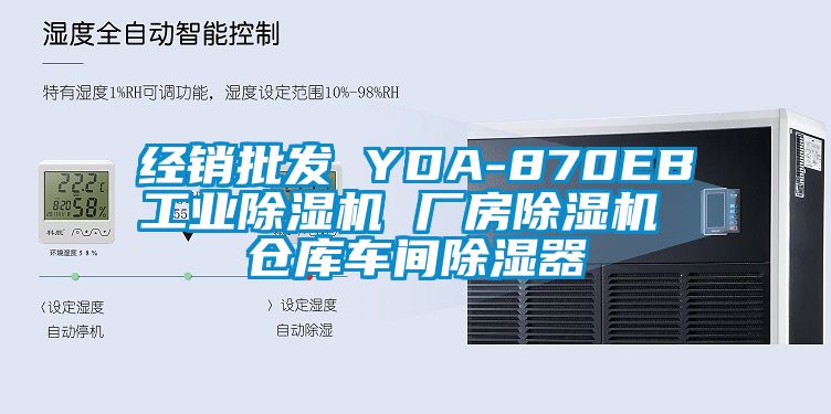 经销批发 YDA-870EB工业除湿机 厂房除湿机 仓库车间除湿器