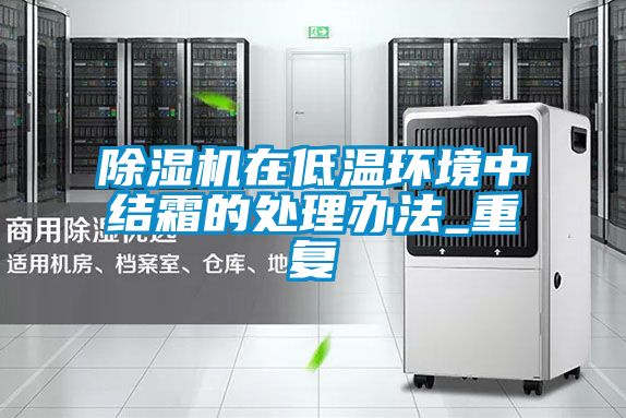 除湿机在低温环境中结霜的处理办法_重复