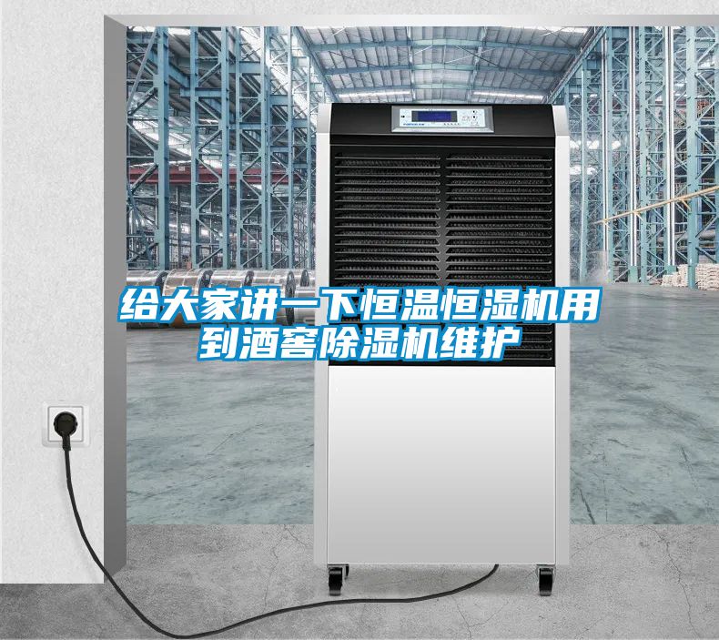给大家讲一下恒温恒湿机用到酒窖除湿机维护