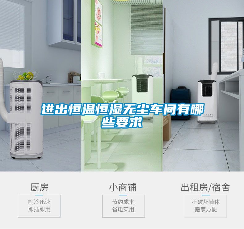 进出恒温恒湿无尘车间有哪些要求