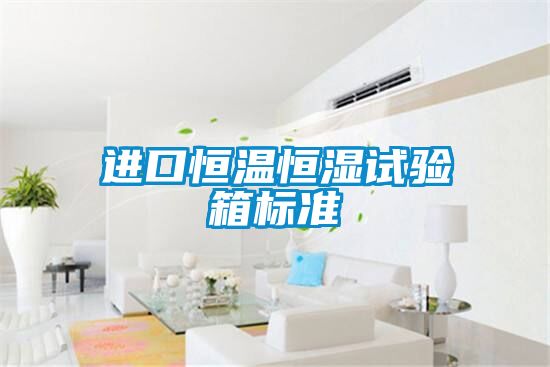 进口恒温恒湿试验箱标准