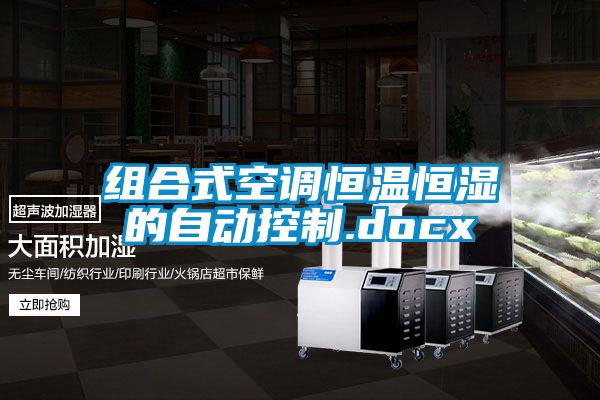 组合式空调恒温恒湿的自动控制.docx