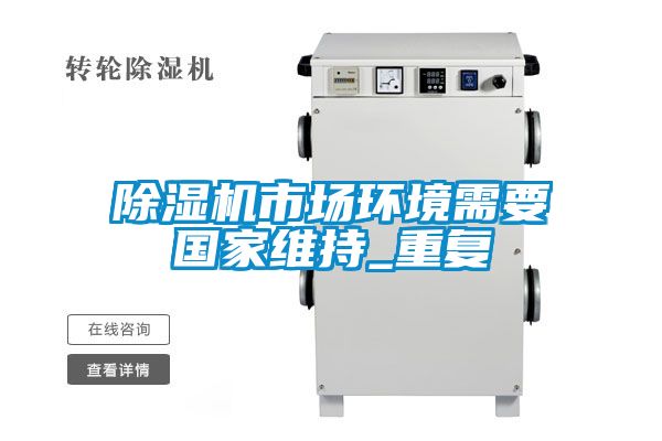 除湿机市场环境需要国家维持_重复