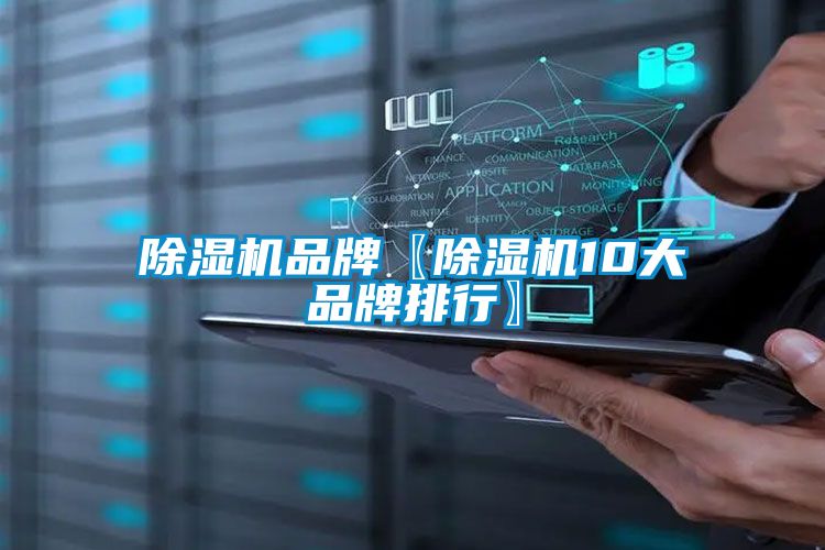 除湿机品牌〖除湿机10大品牌排行〗
