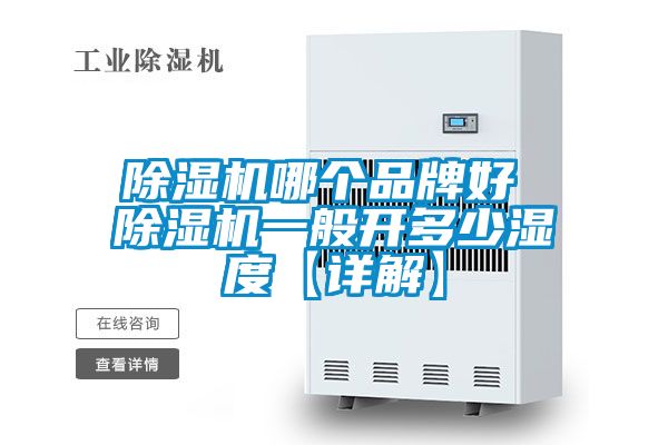 除湿机哪个品牌好 除湿机一般开多少湿度【详解】