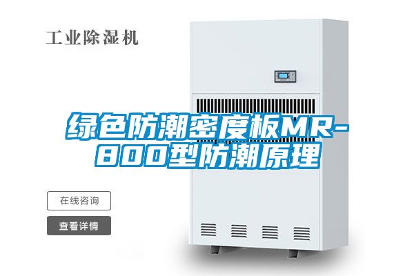 绿色防潮密度板MR-800型防潮原理