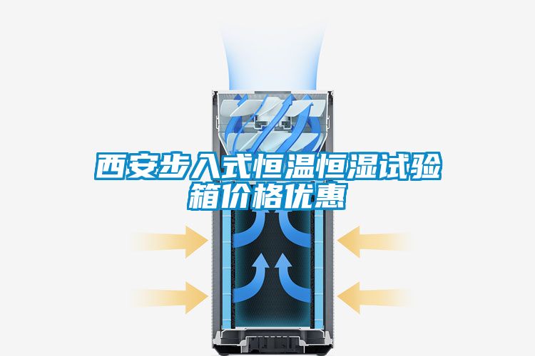 西安步入式恒温恒湿试验箱价格优惠