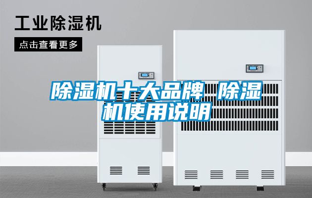 除湿机十大品牌 除湿机使用说明