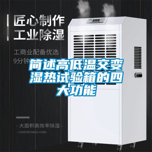 简述高低温交变湿热试验箱的四大功能