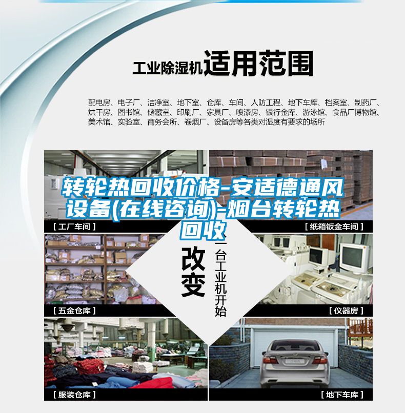 转轮热回收价格-安适德通风设备(在线咨询)-烟台转轮热回收