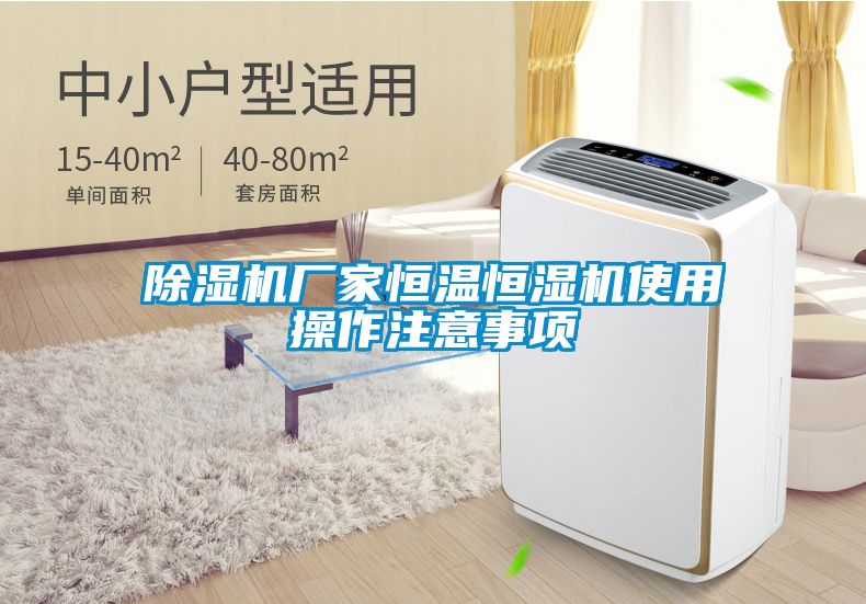 除湿机厂家恒温恒湿机使用操作注意事项