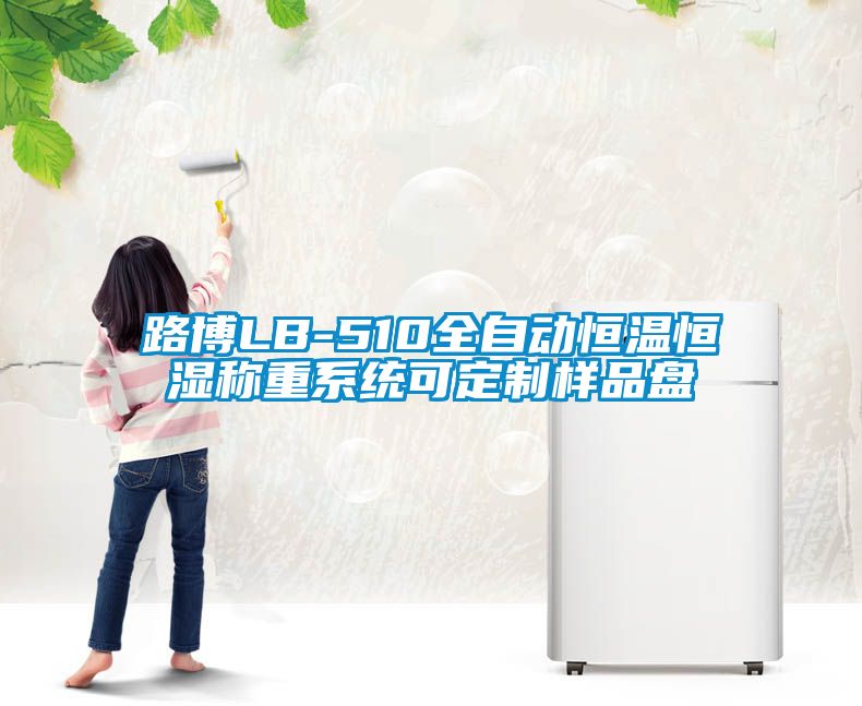路博LB-510全自动恒温恒湿称重系统可定制样品盘