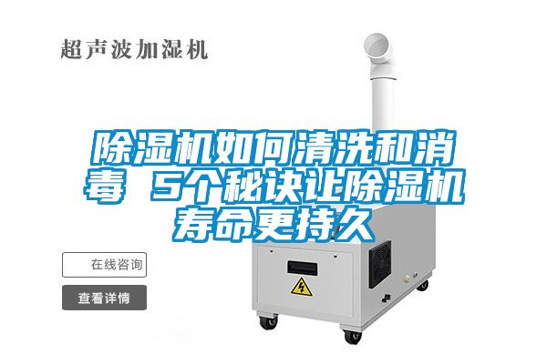除湿机如何清洗和消毒 5个秘诀让除湿机寿命更持久