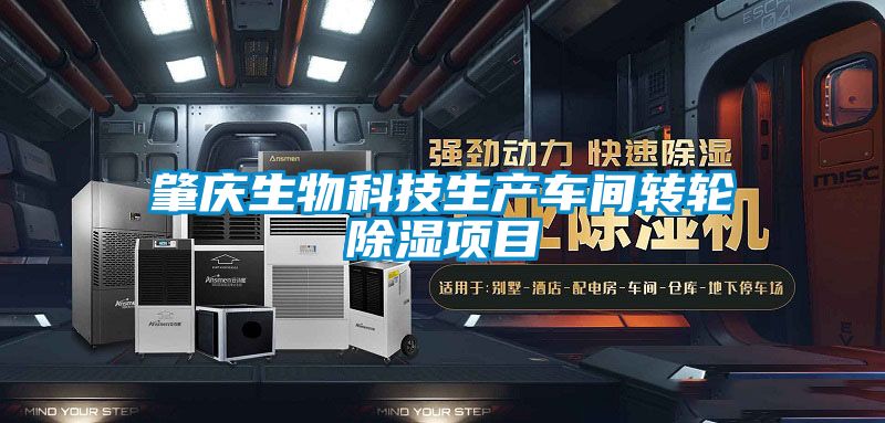 肇庆生物科技生产车间转轮除湿项目