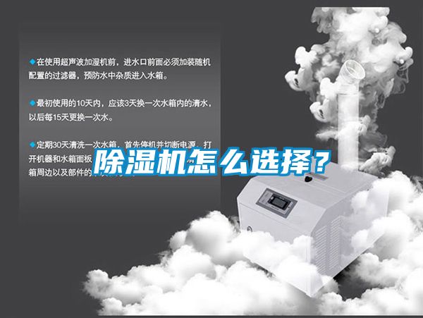 除湿机怎么选择？