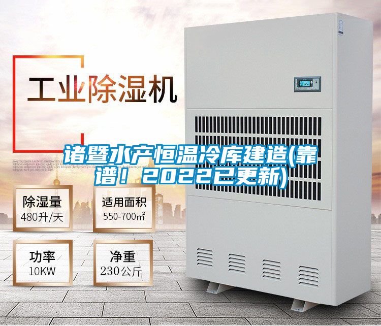 诸暨水产恒温冷库建造(靠谱！2022已更新)