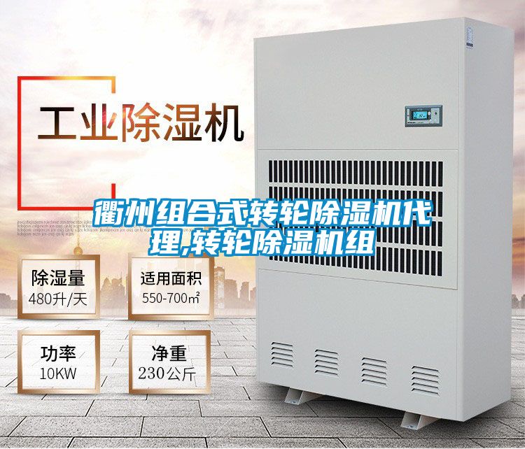 衢州组合式转轮除湿机代理,转轮除湿机组