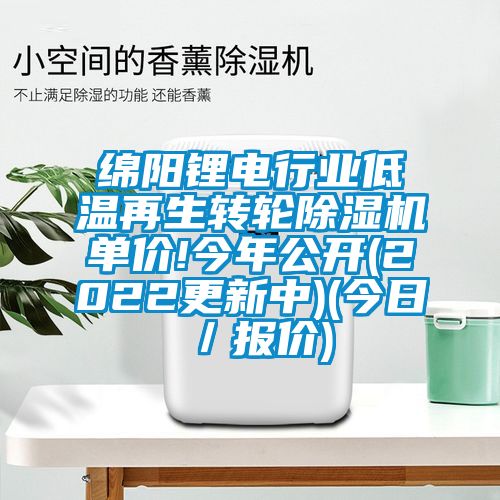 绵阳锂电行业低温再生转轮除湿机单价!今年公开(2022更新中)(今日／报价)