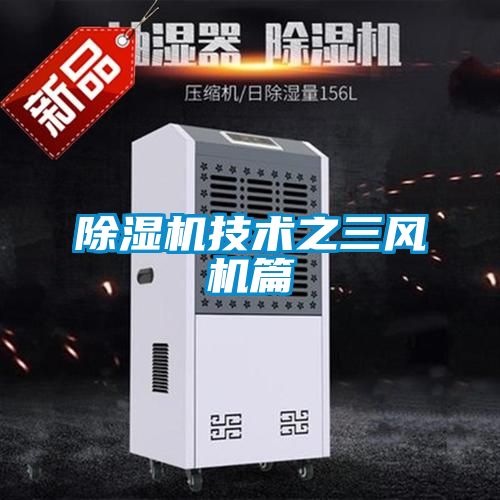 除湿机技术之三风机篇