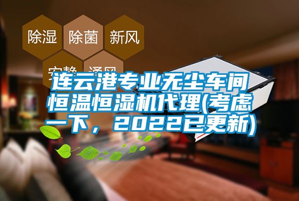 连云港专业无尘车间恒温恒湿机代理(考虑一下，2022已更新)