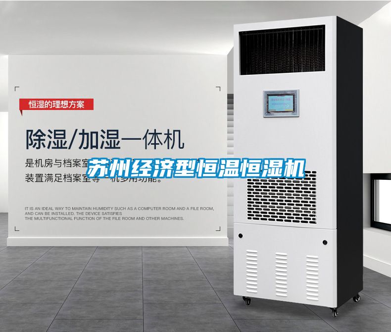 苏州经济型恒温恒湿机