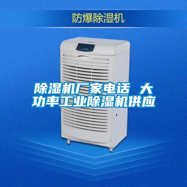 除湿机厂家电话 大功率工业除湿机供应