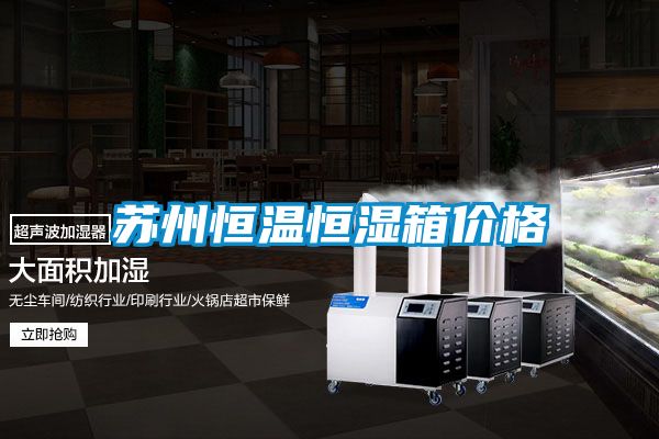 苏州恒温恒湿箱价格