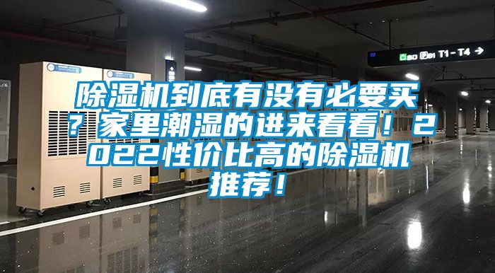 除湿机到底有没有必要买？家里潮湿的进来看看！2022性价比高的除湿机推荐！